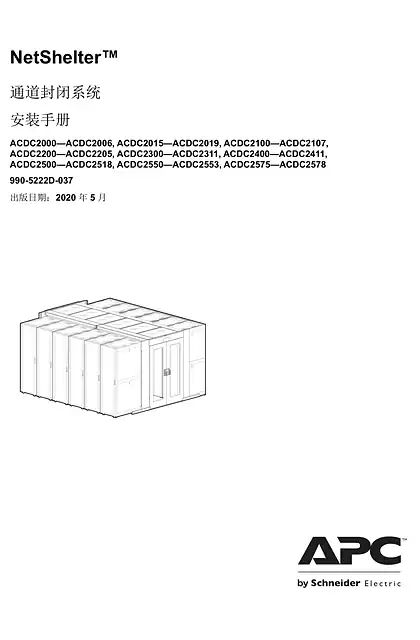 schneider施耐德NetShelter 通道封闭系统 安装手册